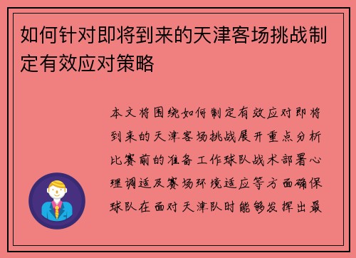 如何针对即将到来的天津客场挑战制定有效应对策略 如何针对即将到来的天津客场挑战制定有效应对策略
