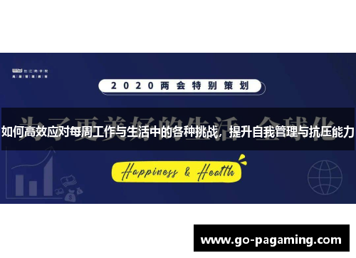 如何高效应对每周工作与生活中的各种挑战,提升自我管理与抗压能力 如何高效应对每周工作与生活中的各种挑战,提升自我管理与抗压能力