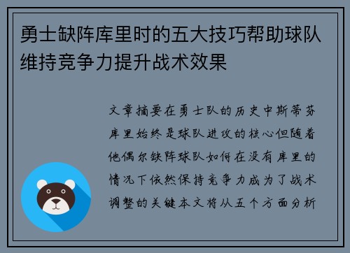 勇士缺阵库里时的五大技巧帮助球队维持竞争力提升战术效果