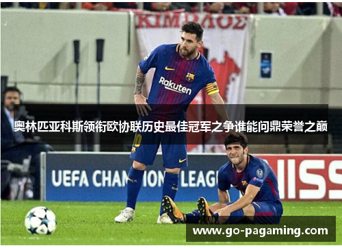 奥林匹亚科斯领衔欧协联历史最佳冠军之争谁能问鼎荣誉之巅 奥林匹亚科斯领衔欧协联历史最佳冠军之争谁能问鼎荣誉之巅