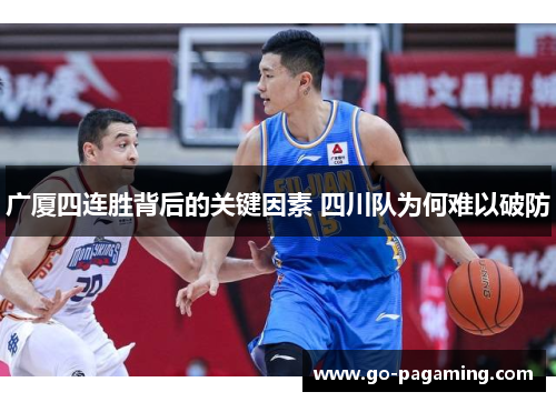 广厦四连胜背后的关键因素 四川队为何难以破防 广厦四连胜背后的关键因素 四川队为何难以破防
