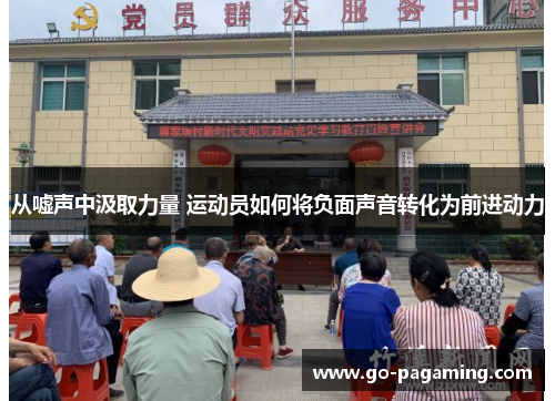 从嘘声中汲取力量 运动员如何将负面声音转化为前进动力