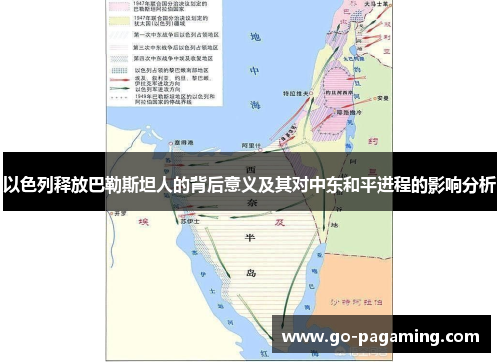 以色列释放巴勒斯坦人的背后意义及其对中东和平进程的影响分析 以色列释放巴勒斯坦人的背后意义及其对中东和平进程的影响分析