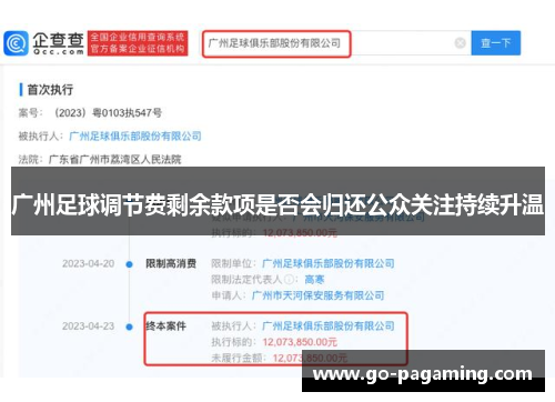广州足球调节费剩余款项是否会归还公众关注持续升温 广州足球调节费剩余款项是否会归还公众关注持续升温