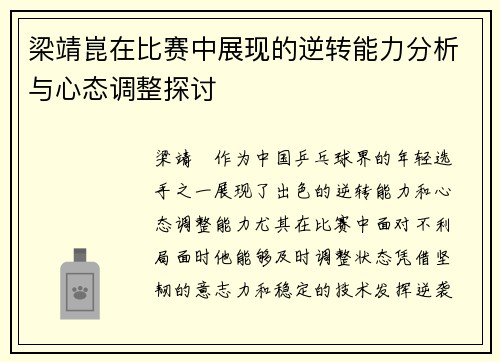 梁靖崑在比赛中展现的逆转能力分析与心态调整探讨