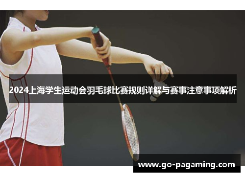2024上海学生运动会羽毛球比赛规则详解与赛事注意事项解析 2024上海学生运动会羽毛球比赛规则详解与赛事注意事项解析