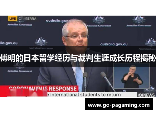 傅明的日本留学经历与裁判生涯成长历程揭秘 傅明的日本留学经历与裁判生涯成长历程揭秘