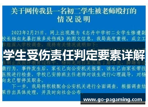 学生受伤责任判定要素详解