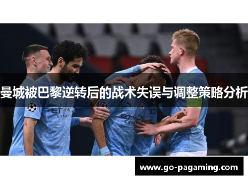 曼城被巴黎逆转后的战术失误与调整策略分析