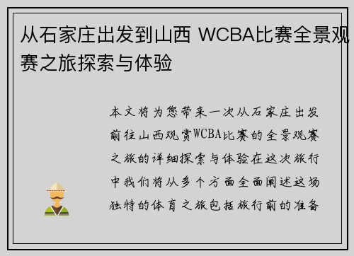从石家庄出发到山西 WCBA比赛全景观赛之旅探索与体验