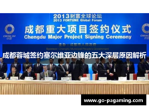 成都蓉城签约塞尔维亚边锋的五大深层原因解析 成都蓉城签约塞尔维亚边锋的五大深层原因解析