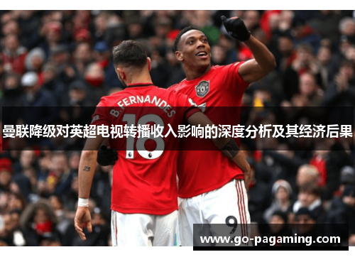 曼联降级对英超电视转播收入影响的深度分析及其经济后果
