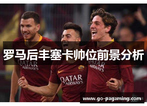 罗马后丰塞卡帅位前景分析 罗马后丰塞卡帅位前景分析