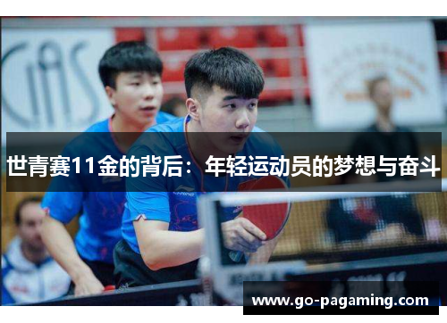 世青赛11金的背后:年轻运动员的梦想与奋斗 世青赛11金的背后:年轻运动员的梦想与奋斗