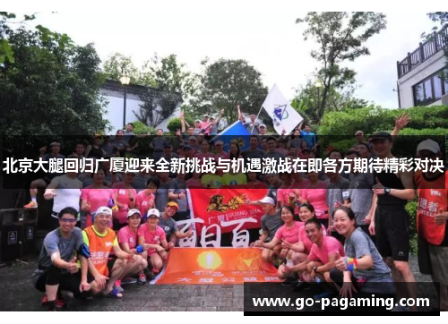 北京大腿回归广厦迎来全新挑战与机遇激战在即各方期待精彩对决 北京大腿回归广厦迎来全新挑战与机遇激战在即各方期待精彩对决