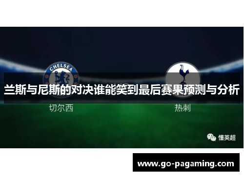 兰斯与尼斯的对决谁能笑到最后赛果预测与分析