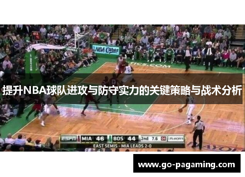 提升NBA球队进攻与防守实力的关键策略与战术分析