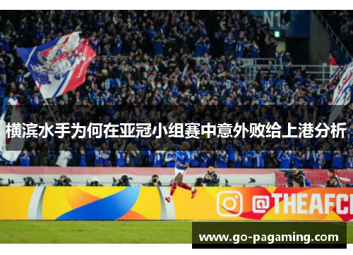 横滨水手为何在亚冠小组赛中意外败给上港分析