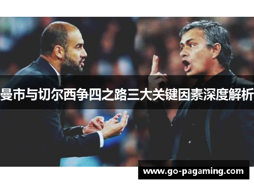 曼市与切尔西争四之路三大关键因素深度解析