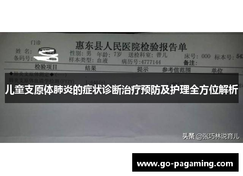 儿童支原体肺炎的症状诊断治疗预防及护理全方位解析