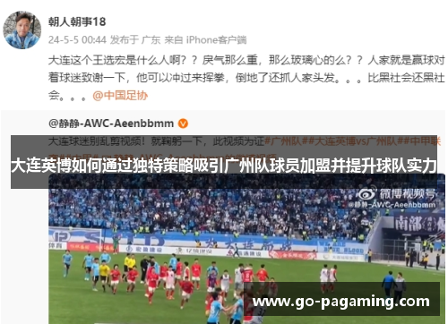大连英博如何通过独特策略吸引广州队球员加盟并提升球队实力 大连英博如何通过独特策略吸引广州队球员加盟并提升球队实力