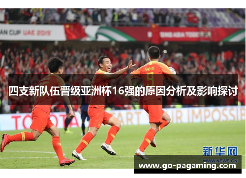 四支新队伍晋级亚洲杯16强的原因分析及影响探讨