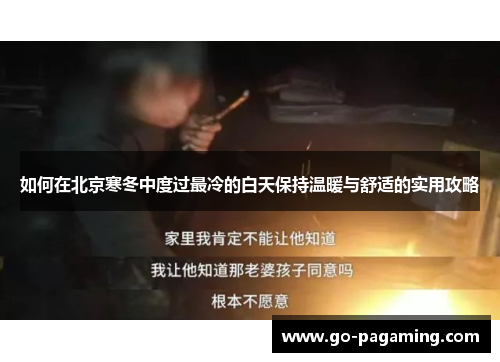 如何在北京寒冬中度过最冷的白天保持温暖与舒适的实用攻略 如何在北京寒冬中度过最冷的白天保持温暖与舒适的实用攻略