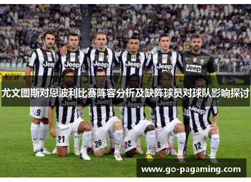 尤文图斯对恩波利比赛阵容分析及缺阵球员对球队影响探讨