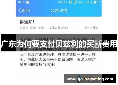 广东为何要支付贝兹利的买断费用