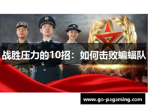 战胜压力的10招:如何击败蝙蝠队 战胜压力的10招:如何击败蝙蝠队