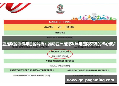 亚足联的职责与目的解析:推动亚洲足球发展与国际交流的核心使命 亚足联的职责与目的解析:推动亚洲足球发展与国际交流的核心使命