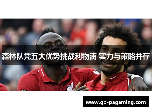 森林队凭五大优势挑战利物浦 实力与策略并存