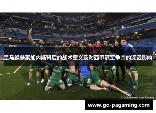 皇马绝杀莱加内斯背后的战术意义及对西甲冠军争夺的深远影响 皇马绝杀莱加内斯背后的战术意义及对西甲冠军争夺的深远影响