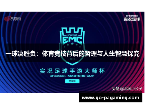 一球决胜负:体育竞技背后的哲理与人生智慧探究 一球决胜负:体育竞技背后的哲理与人生智慧探究