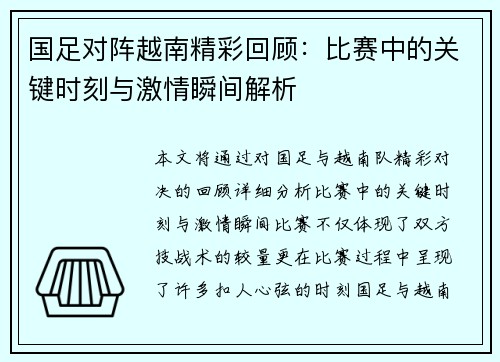 国足对阵越南精彩回顾：比赛中的关键时刻与激情瞬间解析