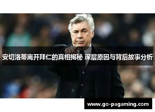 安切洛蒂离开拜仁的真相揭秘 深层原因与背后故事分析