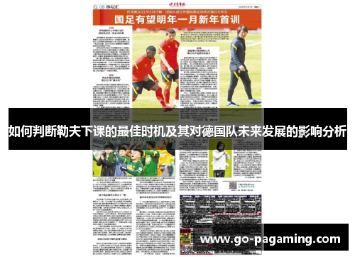 如何判断勒夫下课的最佳时机及其对德国队未来发展的影响分析