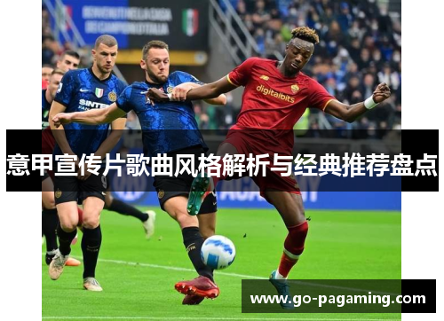 意甲宣传片歌曲风格解析与经典推荐盘点