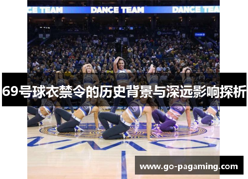 69号球衣禁令的历史背景与深远影响探析 69号球衣禁令的历史背景与深远影响探析