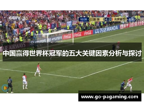 中国赢得世界杯冠军的五大关键因素分析与探讨