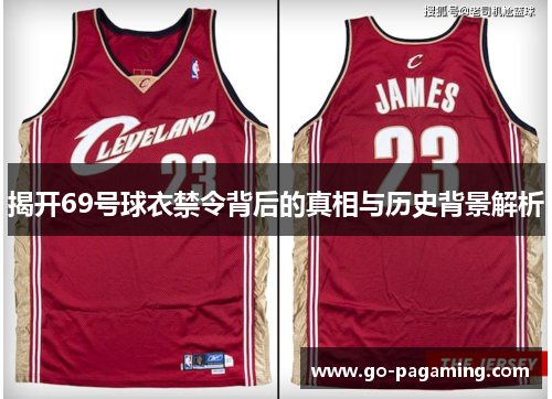 揭开69号球衣禁令背后的真相与历史背景解析