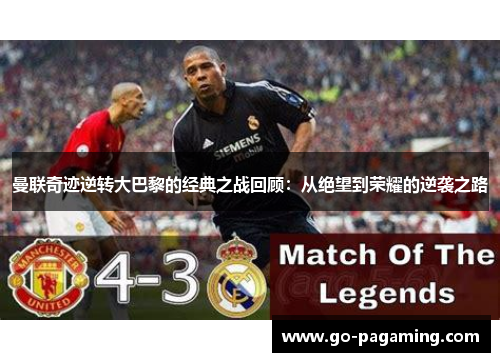 曼联奇迹逆转大巴黎的经典之战回顾：从绝望到荣耀的逆袭之路