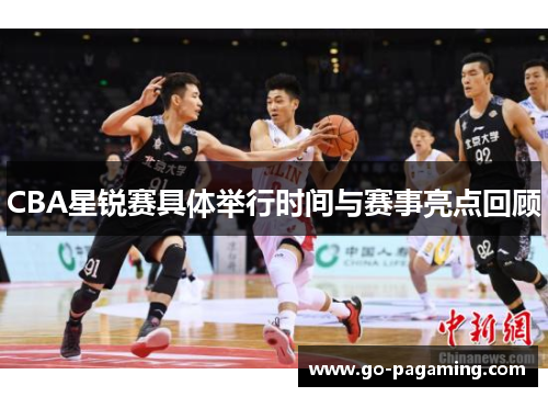 CBA星锐赛具体举行时间与赛事亮点回顾