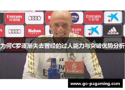 为何C罗逐渐失去曾经的过人能力与突破优势分析
