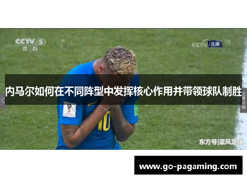内马尔如何在不同阵型中发挥核心作用并带领球队制胜