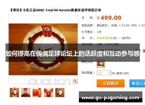 如何提高在偶偶足球论坛上的活跃度和互动参与感