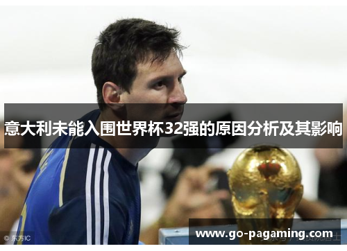 意大利未能入围世界杯32强的原因分析及其影响