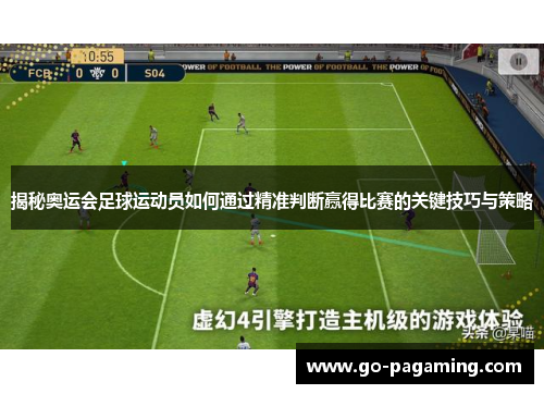 揭秘奥运会足球运动员如何通过精准判断赢得比赛的关键技巧与策略