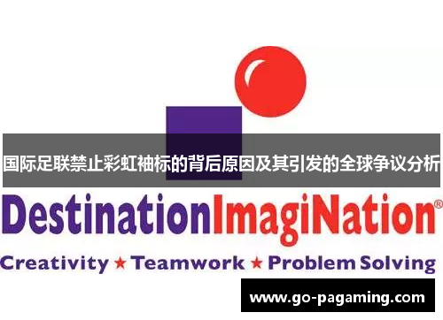 国际足联禁止彩虹袖标的背后原因及其引发的全球争议分析
