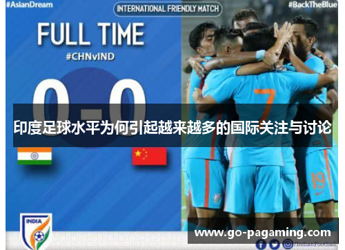 印度足球水平为何引起越来越多的国际关注与讨论